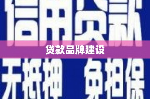 长涂贷款品牌建设