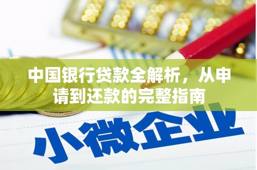 长涂中国银行贷款全解析，从申请到还款的完整指南