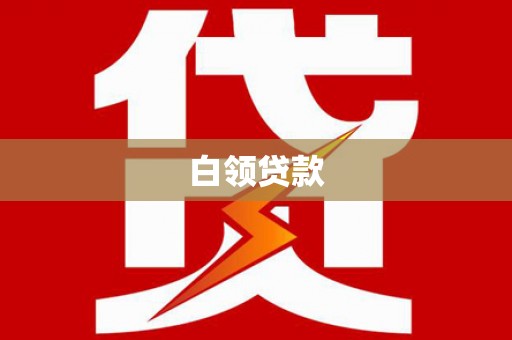 长涂白领贷款