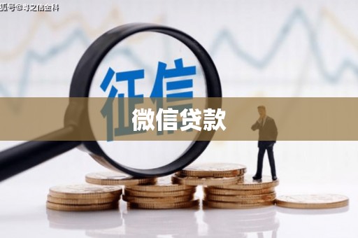 长涂微信贷款