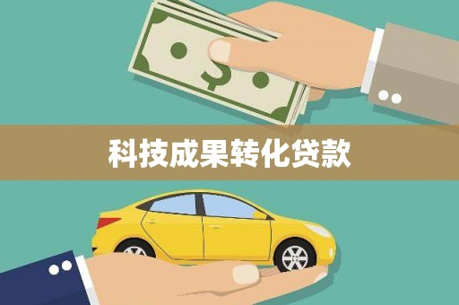 长涂科技成果转化贷款