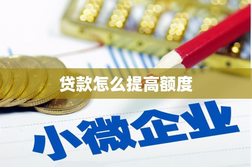 长涂贷款怎么提高额度