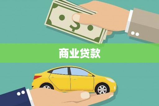 长涂商业贷款