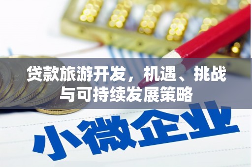 长涂贷款旅游开发，机遇、挑战与可持续发展策略