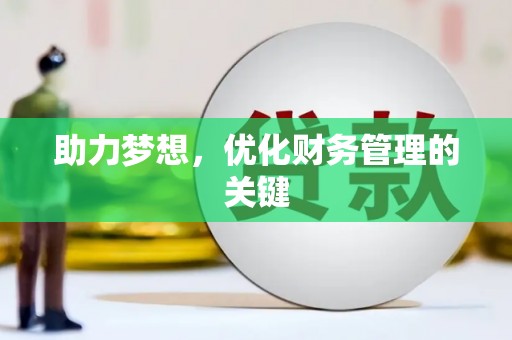 长涂助力梦想，优化财务管理的关键