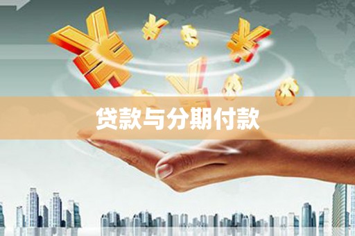 长涂贷款与分期付款