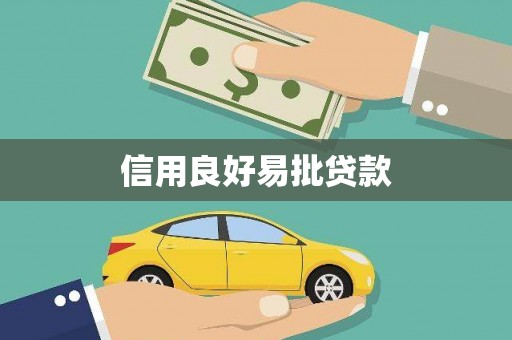 长涂信用良好易批贷款