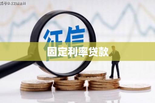 长涂固定利率贷款