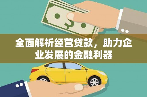 长涂全面解析经营贷款，助力企业发展的金融利器