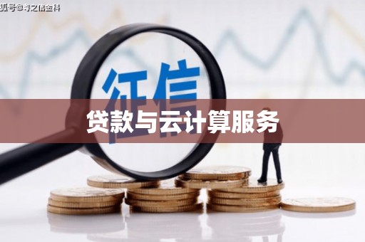 长涂贷款与云计算服务