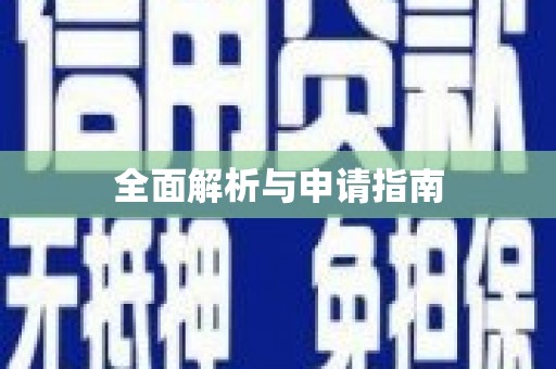 长涂全面解析与申请指南