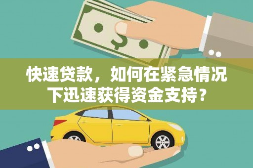长涂快速贷款，如何在紧急情况下迅速获得资金支持？