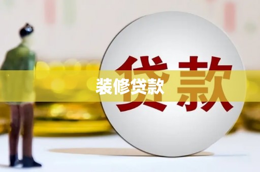 长涂装修贷款