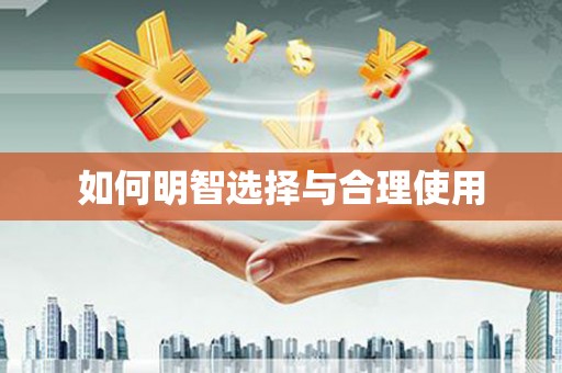 长涂如何明智选择与合理使用