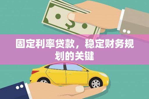 长涂固定利率贷款，稳定财务规划的关键