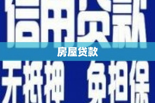 长涂房屋贷款