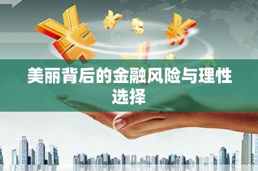 长涂美丽背后的金融风险与理性选择