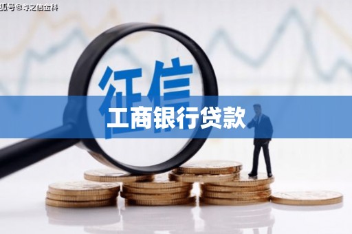 长涂工商银行贷款
