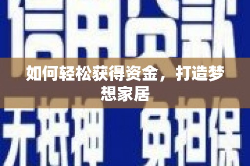 长涂如何轻松获得资金，打造梦想家居