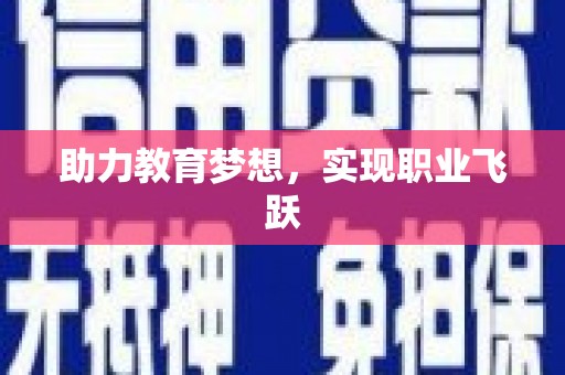 长涂助力教育梦想，实现职业飞跃