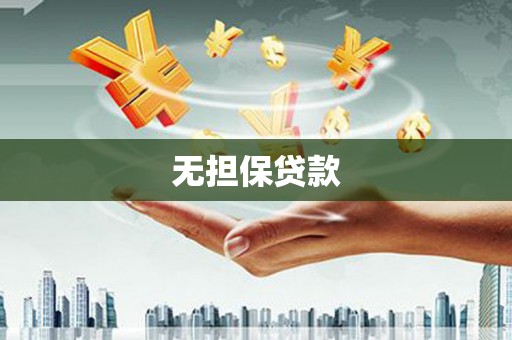 长涂无担保贷款