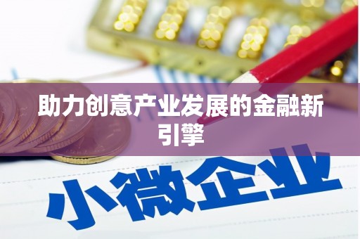 长涂助力创意产业发展的金融新引擎