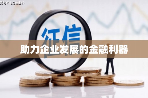 长涂助力企业发展的金融利器