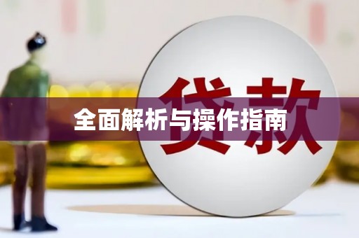 长涂全面解析与操作指南