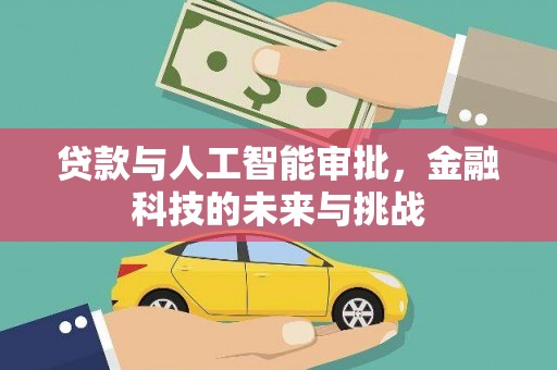 长涂贷款与人工智能审批，金融科技的未来与挑战