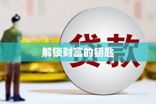 长涂解锁财富的钥匙