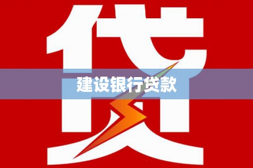长涂建设银行贷款