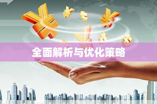 长涂全面解析与优化策略