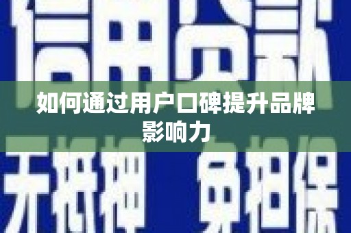 长涂如何通过用户口碑提升品牌影响力