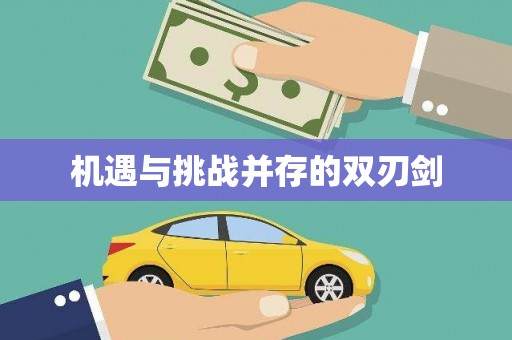 长涂机遇与挑战并存的双刃剑