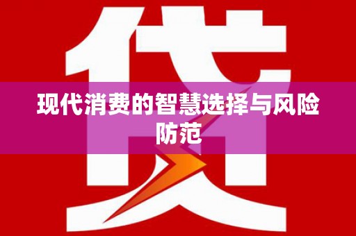 长涂现代消费的智慧选择与风险防范