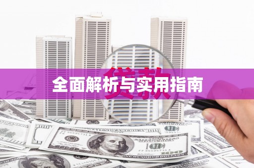 长涂全面解析与实用指南
