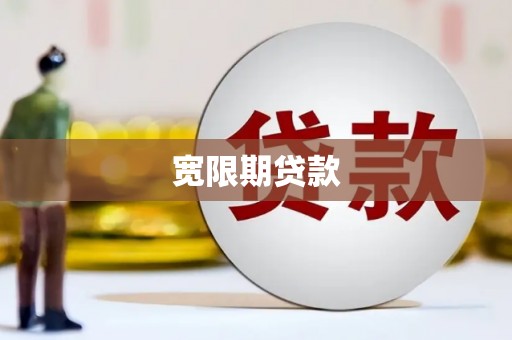 长涂宽限期贷款