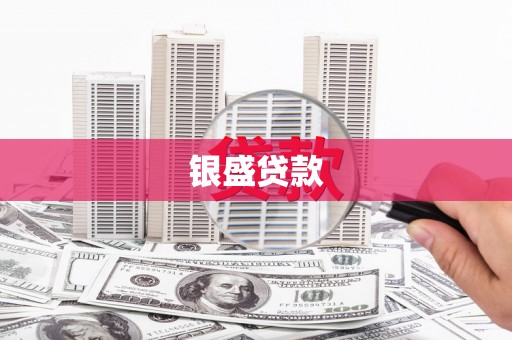 长涂银盛贷款