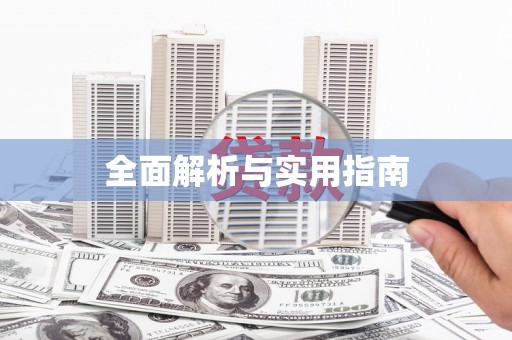 长涂全面解析与实用指南