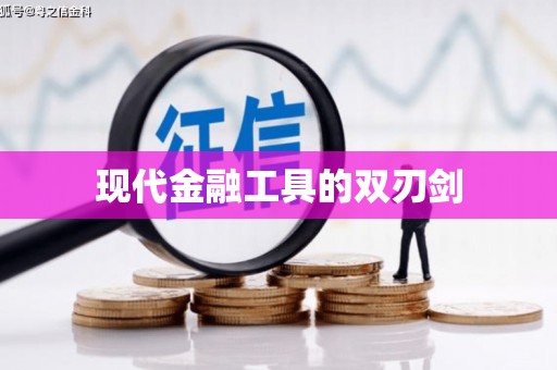 长涂现代金融工具的双刃剑