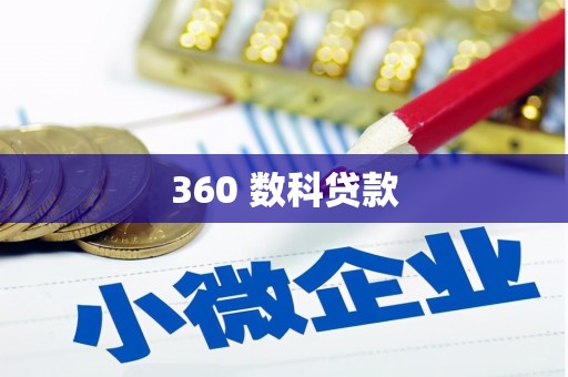 长涂360 数科贷款