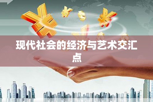 长涂现代社会的经济与艺术交汇点