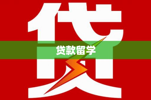 长涂贷款留学