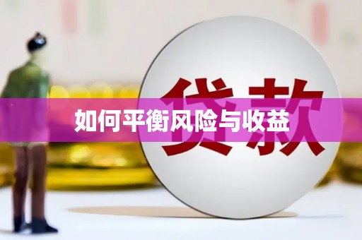 长涂如何平衡风险与收益