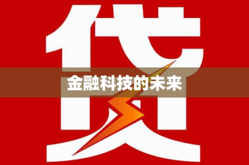 长涂金融科技的未来
