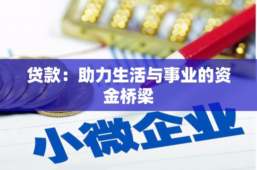 长涂贷款：助力生活与事业的资金桥梁