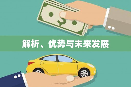 长涂解析、优势与未来发展