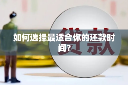 长涂如何选择最适合你的还款时间？