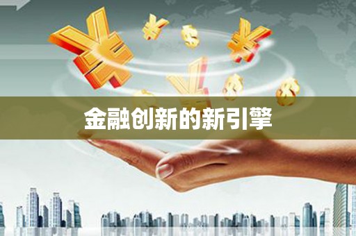 长涂金融创新的新引擎