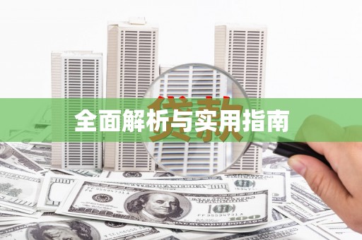 长涂全面解析与实用指南